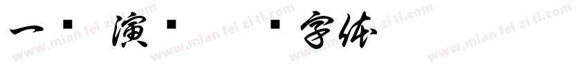 一级 演员字体转换
